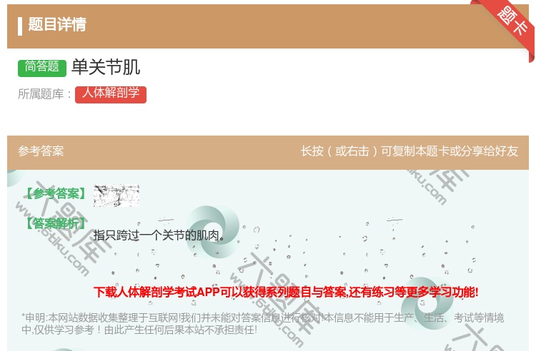 答案:单关节肌...