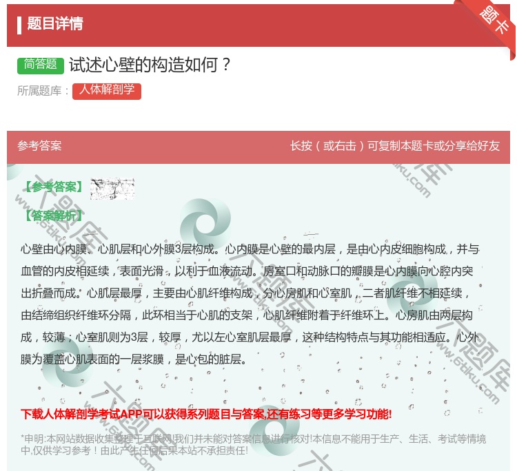 答案:试述心壁的构造如何...