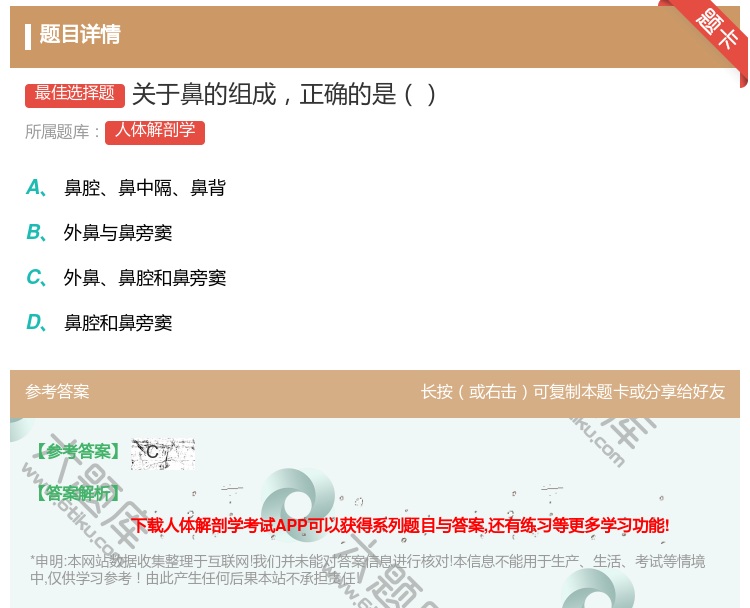 答案:关于鼻的组成正确的是...
