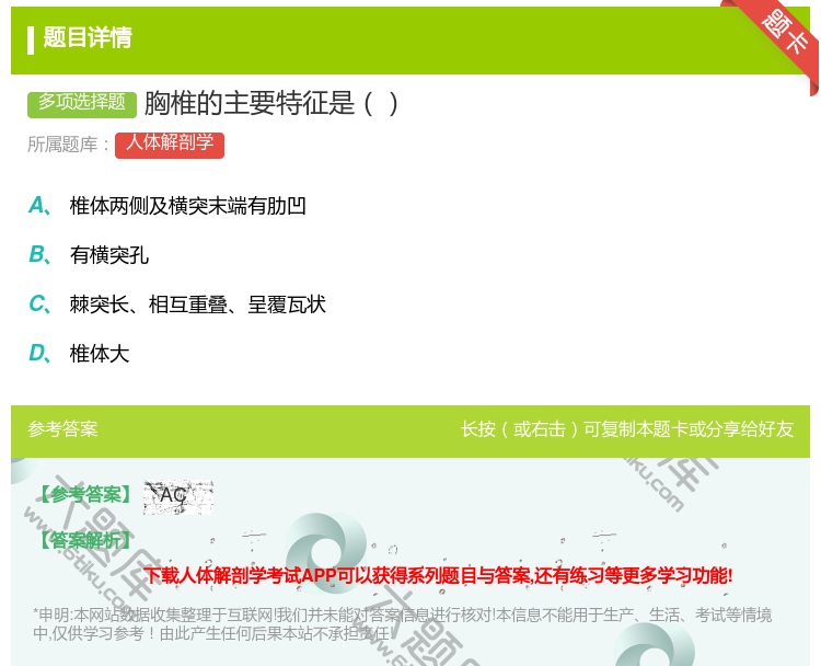 答案:胸椎的主要特征是...