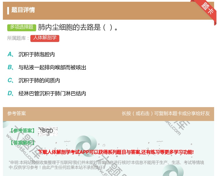 答案:肺内尘细胞的去路是...