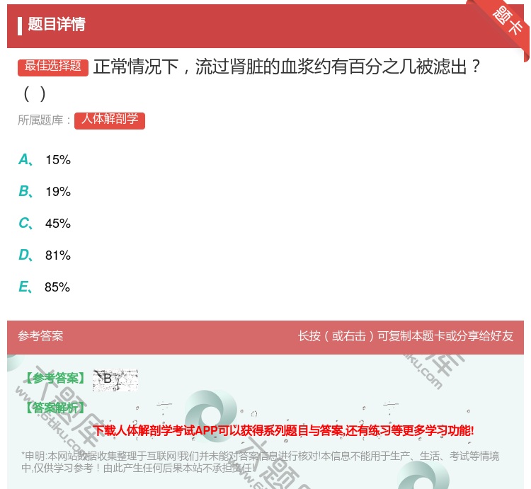 答案:正常情况下流过肾脏的血浆约有百分之几被滤出...