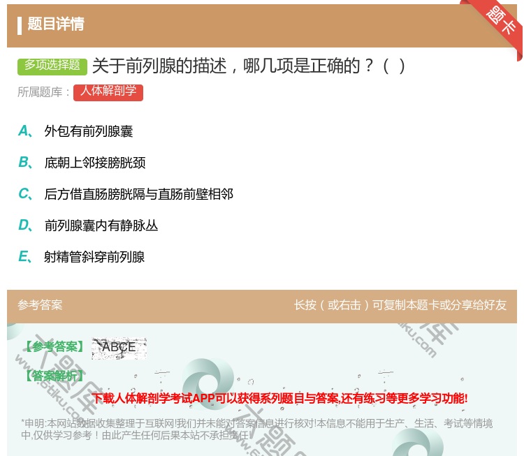 答案:关于前列腺的描述哪几项是正确的...