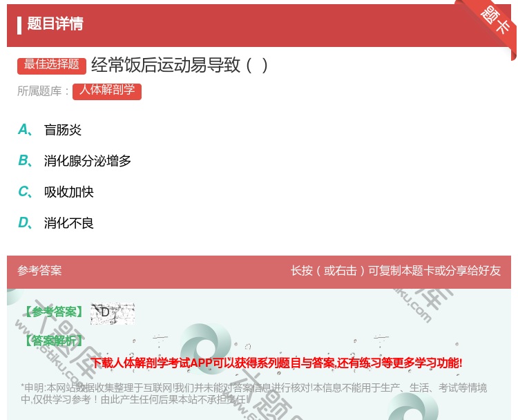 答案:经常饭后运动易导致...