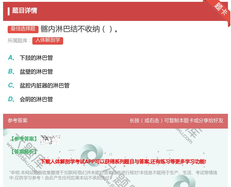 答案:髂内淋巴结不收纳...