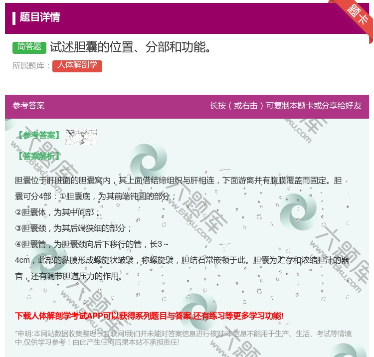 答案:试述胆囊的位置分部和功能...