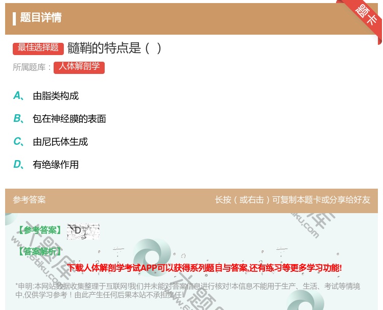 答案:髓鞘的特点是...