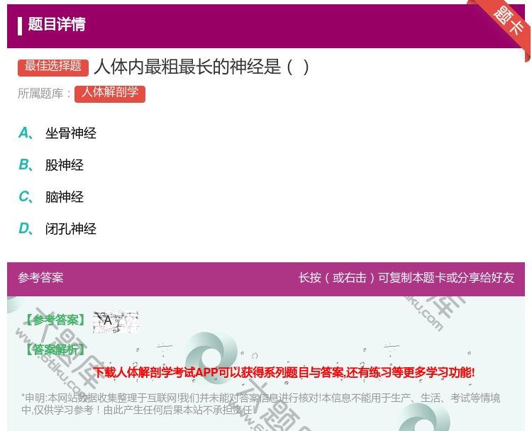 答案:人体内最粗最长的神经是...