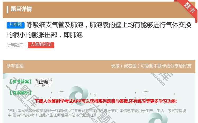 答案:呼吸细支气管及肺泡肺泡囊的壁上均有能够进行气体交换的很小的膨...