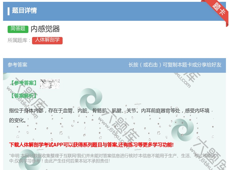 答案:内感觉器...