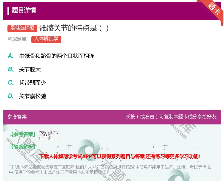 答案:骶髂关节的特点是...