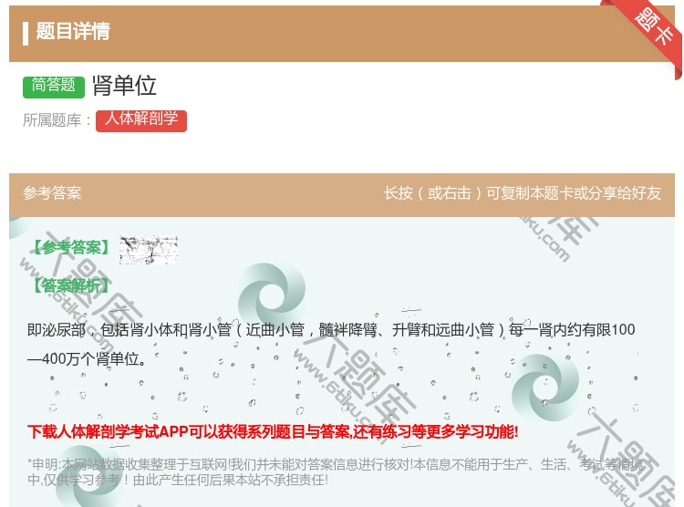 答案:肾单位...