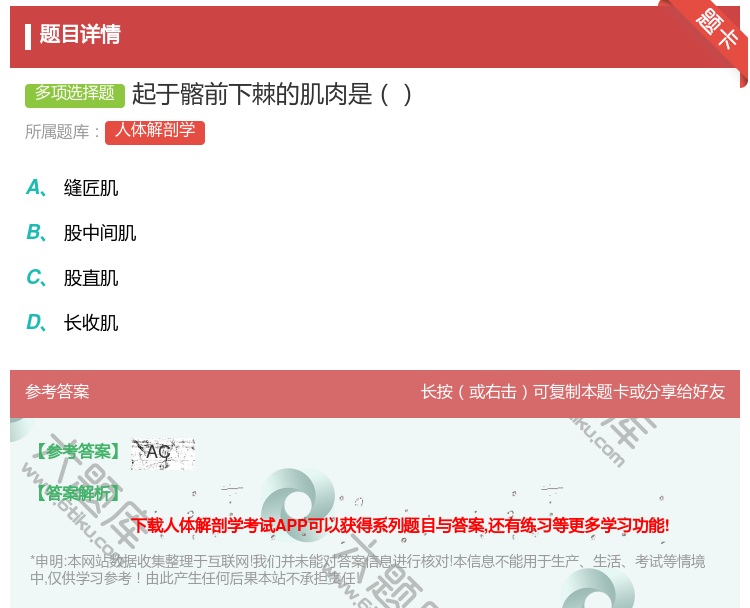 答案:起于髂前下棘的肌肉是...