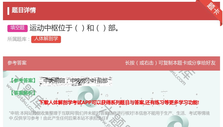 答案:运动中枢位于和部...