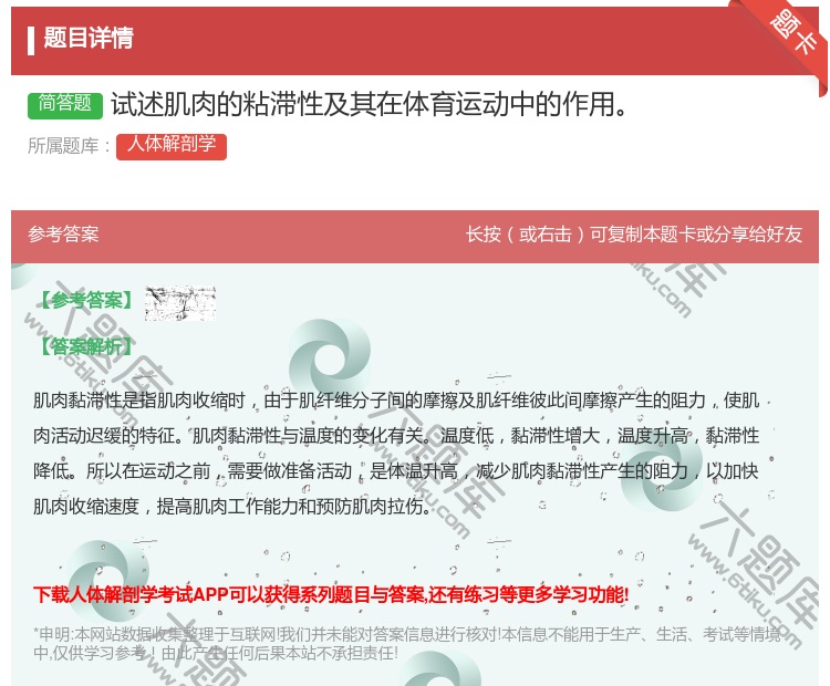 答案:试述肌肉的粘滞性及其在体育运动中的作用...