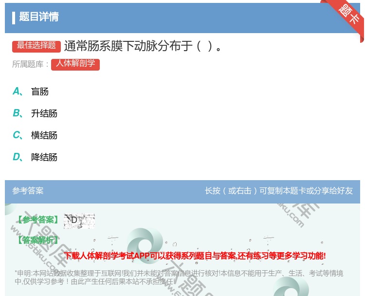 答案:通常肠系膜下动脉分布于...