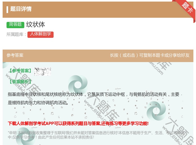 答案:纹状体...