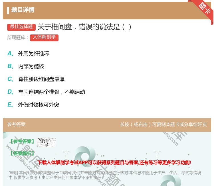 答案:关于椎间盘错误的说法是...