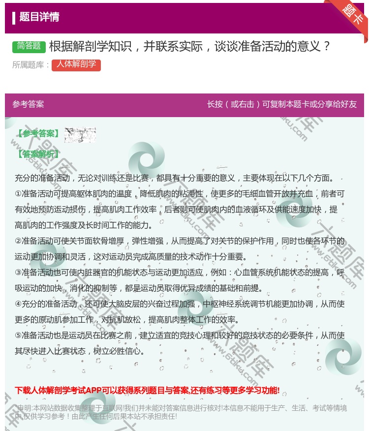 答案:根据解剖学知识并联系实际谈谈准备活动的意义...