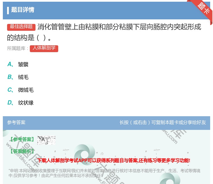 答案:消化管管壁上由粘膜和部分粘膜下层向肠腔内突起形成的结构是...