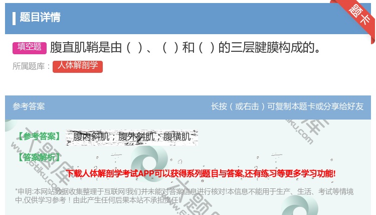 答案:腹直肌鞘是由和的三层腱膜构成的...