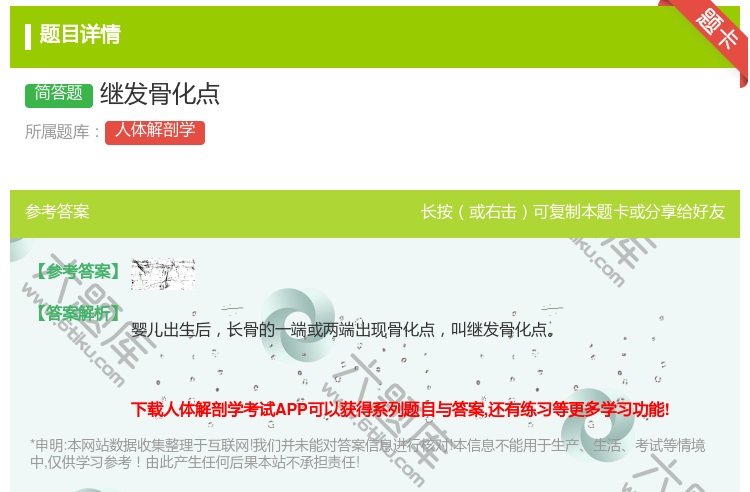 答案:继发骨化点...