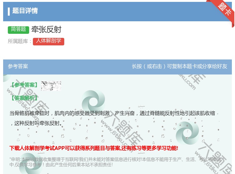 答案:牵张反射...
