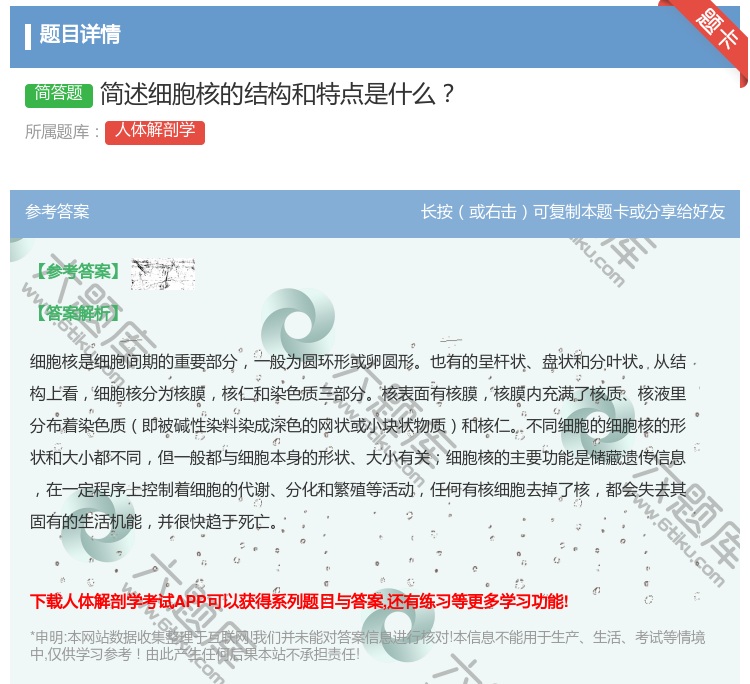 答案:简述细胞核的结构和特点是什么...