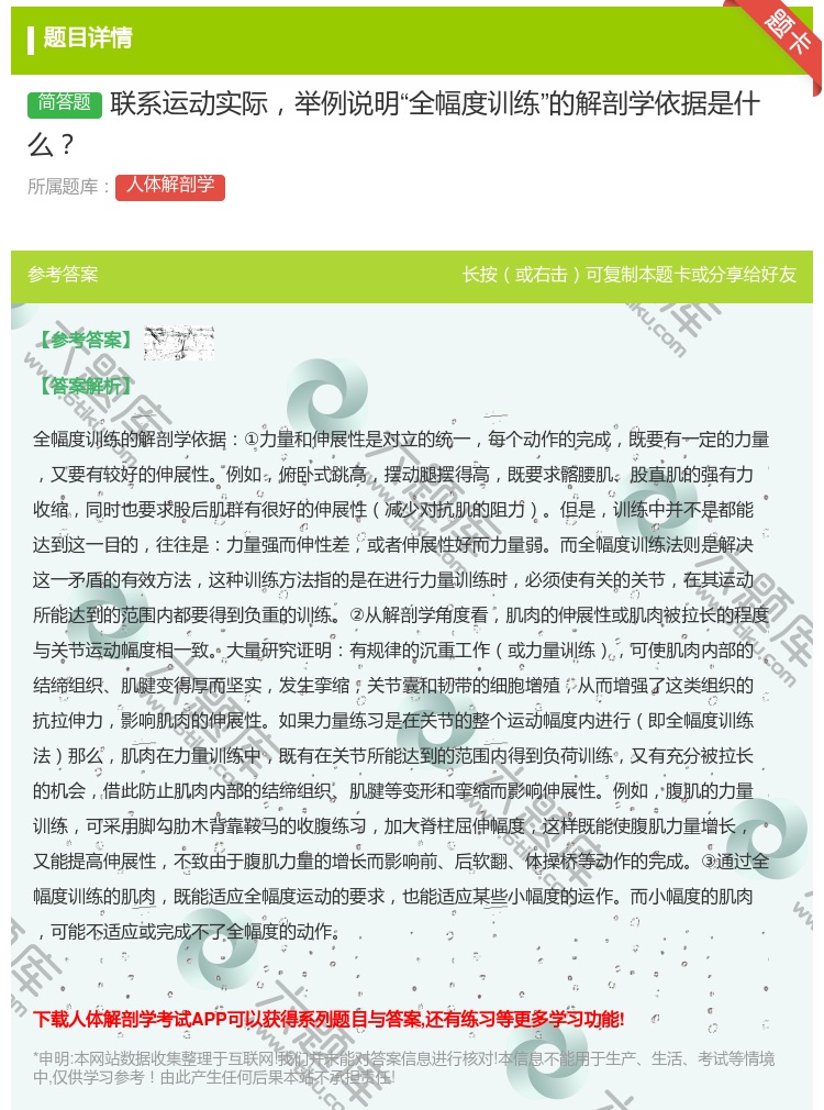答案:联系运动实际举例说明全幅度训练的解剖学依据是什么...