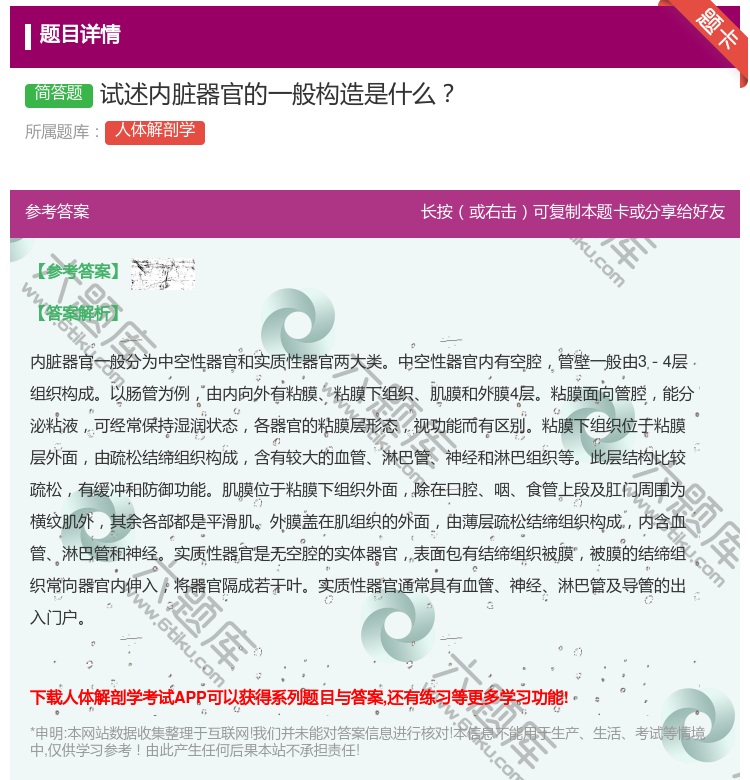 答案:试述内脏器官的一般构造是什么...