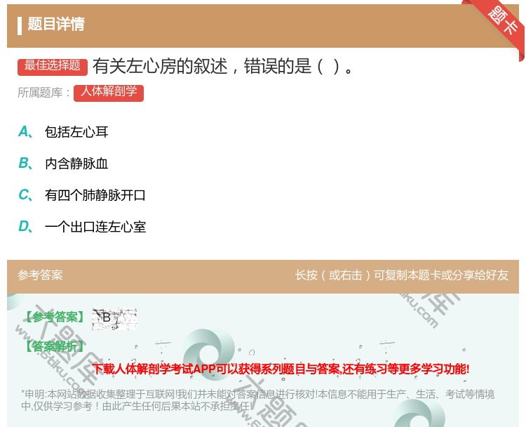 答案:有关左心房的叙述错误的是...