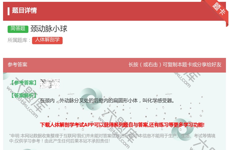 答案:颈动脉小球...