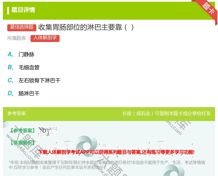 答案:收集胃肠部位的淋巴主要靠...