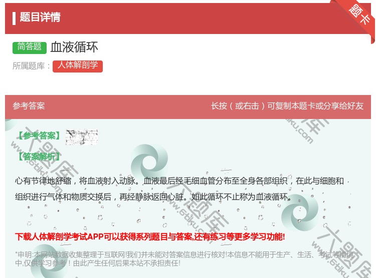 答案:血液循环...