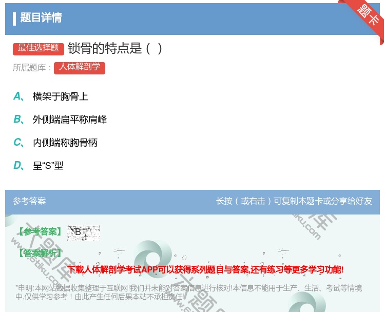 答案:锁骨的特点是...