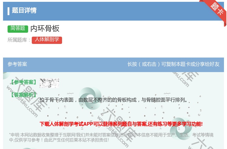 答案:内环骨板...