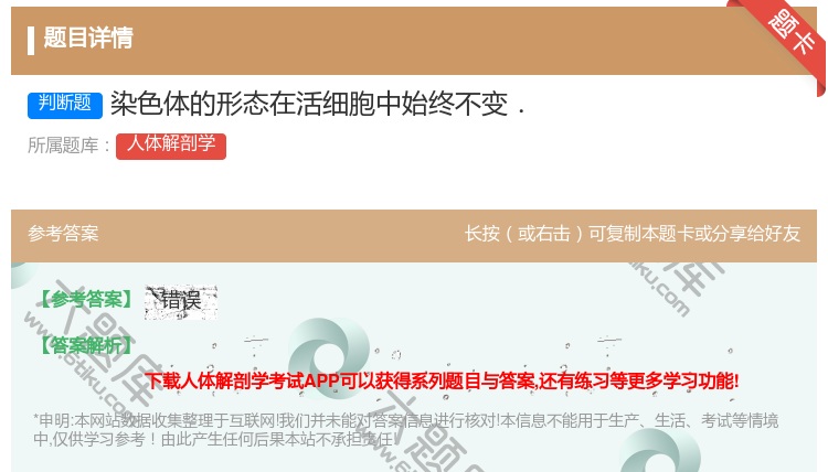 答案:染色体的形态在活细胞中始终不变....