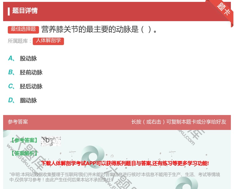 答案:营养膝关节的最主要的动脉是...