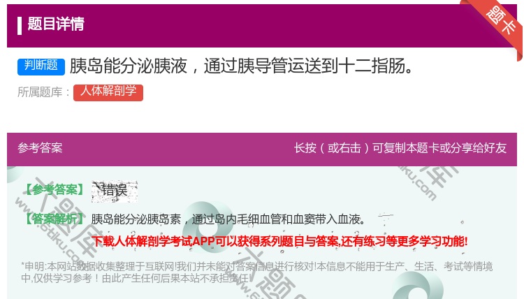 答案:胰岛能分泌胰液通过胰导管运送到十二指肠...