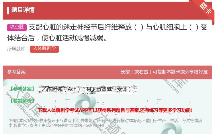 答案:支配心脏的迷走神经节后纤维释放与心肌细胞上受体结合后使心脏活...