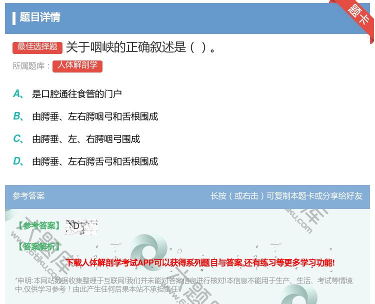 答案:关于咽峡的正确叙述是...