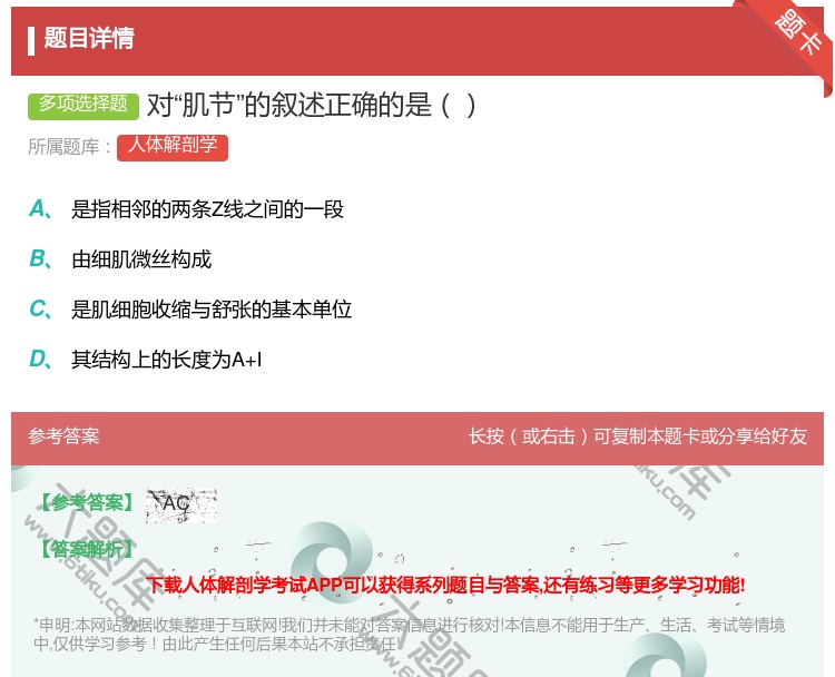 答案:对肌节的叙述正确的是...