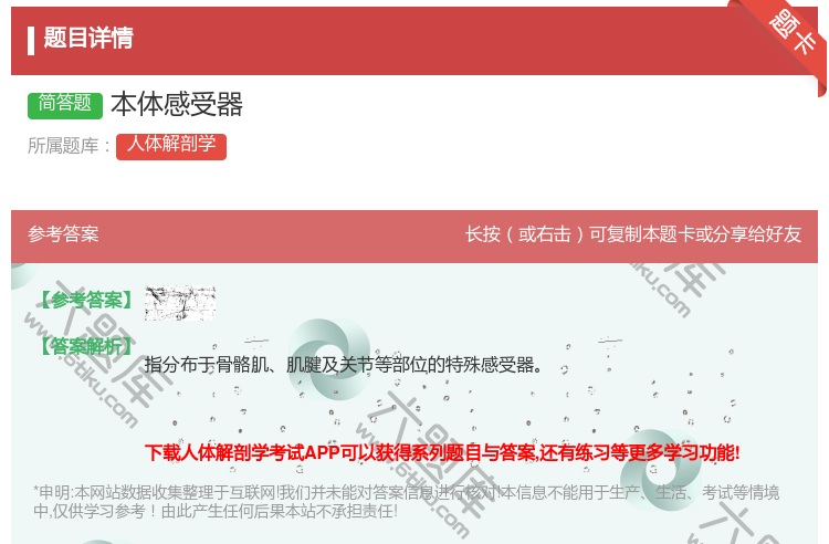 答案:本体感受器...