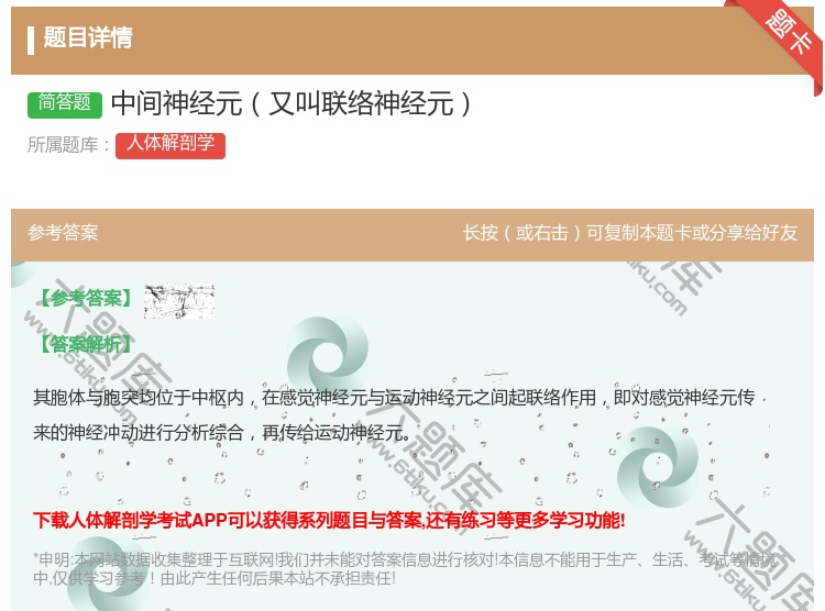 答案:中间神经元又叫联络神经元...