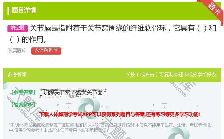 答案:关节唇是指附着于关节窝周缘的纤维软骨环它具有和的作用...
