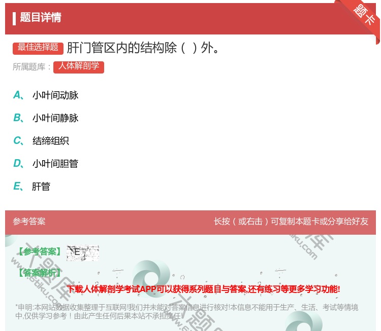 答案:肝门管区内的结构除外...