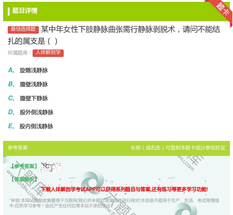 答案:某中年女性下肢静脉曲张需行静脉剥脱术请问不能结扎的属支是...