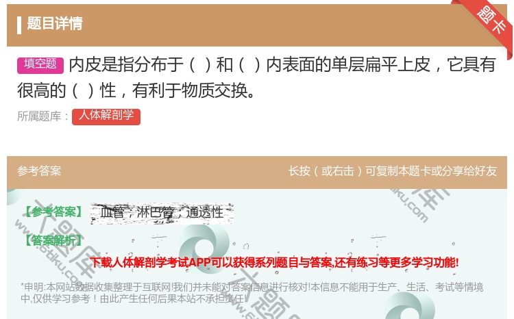 答案:内皮是指分布于和内表面的单层扁平上皮它具有很高的性有利于物质...