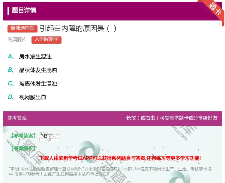 答案:引起白内障的原因是...