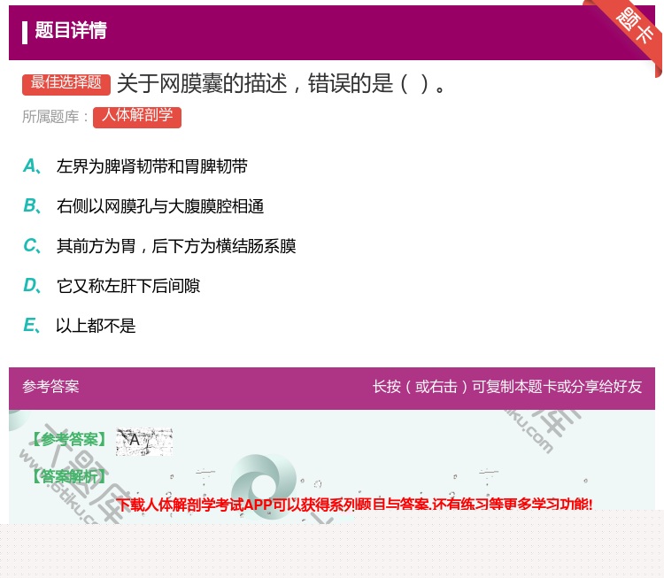 答案:关于网膜囊的描述错误的是...